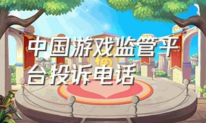 中国游戏监管平台投诉电话