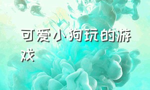 可爱小狗玩的游戏