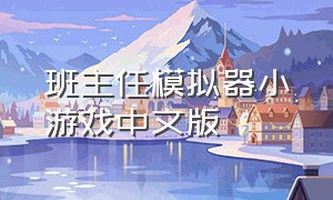 班主任模拟器小游戏中文版