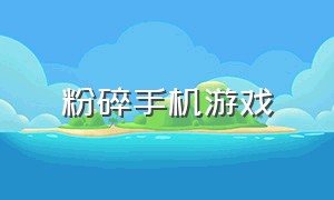 粉碎手机游戏