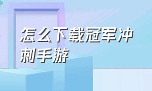 怎么下载冠军冲刺手游（冠军冲刺游戏steam怎么搜索）