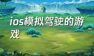 ios模拟驾驶的游戏