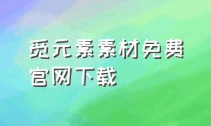 觅元素素材免费官网下载