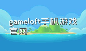 gameloft手机游戏官网