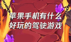 苹果手机有什么好玩的驾驶游戏