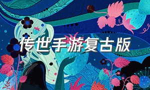 传世手游复古版