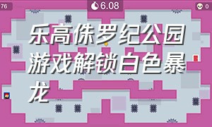 乐高侏罗纪公园游戏解锁白色暴龙