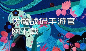 伏魔战记手游官网下载