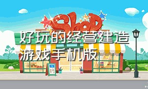 好玩的经营建造游戏手机版