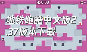 地铁跑酷中文版2.37版本下载
