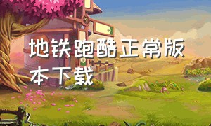 地铁跑酷正常版本下载