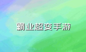 霸业超变手游（龙城霸业手游）