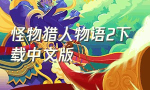 怪物猎人物语2下载中文版