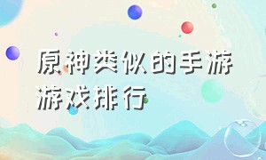 原神类似的手游游戏排行