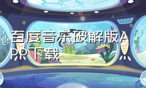 百度音乐破解版APP下载（百度音乐app下载安装）