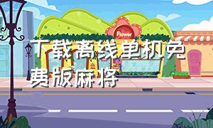 下载离线单机免费版麻将