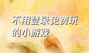 不用登录免费玩的小游戏