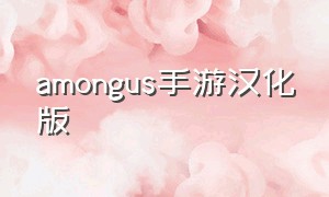 amongus手游汉化版