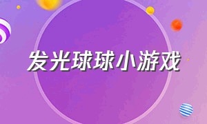 发光球球小游戏（带声音的球球小游戏）