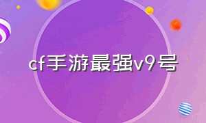 cf手游最强v9号