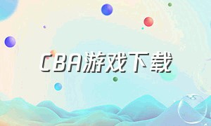 cba游戏下载