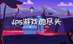 Fps游戏的尽头