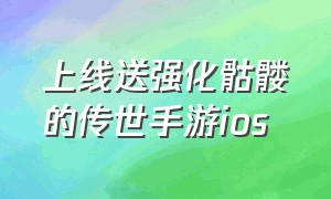 上线送强化骷髅的传世手游ios