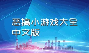 恶搞小游戏大全中文版