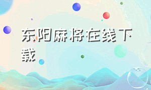 东阳麻将在线下载