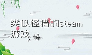 类似怪猎的steam游戏