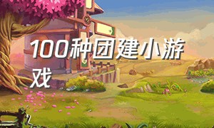 100种团建小游戏