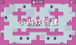 小游戏团建