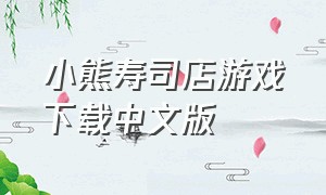 小熊寿司店游戏下载中文版