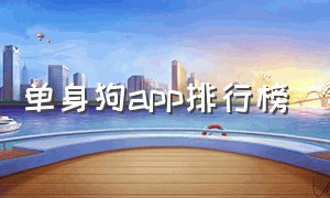 单身狗app排行榜（单身软件app前十名有哪些）