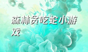 森林贪吃蛇小游戏（贪吃蛇小游戏小朋友在玩）