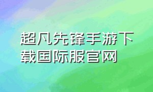 超凡先锋手游下载国际服官网