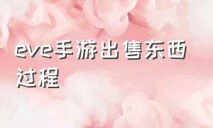 eve手游出售东西过程