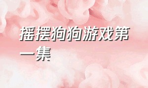 摇摆狗狗游戏第一集