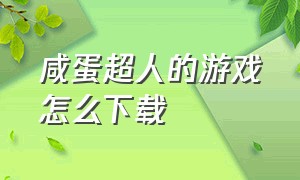 咸蛋超人的游戏怎么下载