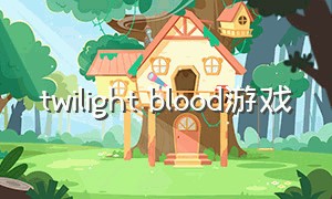 twilight blood游戏