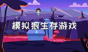 模拟狼生存游戏（模拟狼生存无限钻石版）