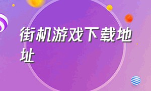 街机游戏下载地址（公安局警车模拟器）