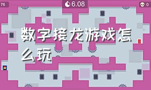 数字接龙游戏怎么玩（数字接龙游戏全程讲解）