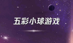 五彩小球游戏（彩色小球的趣味游戏）