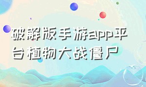 破解版手游app平台植物大战僵尸