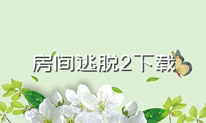 房间逃脱2下载