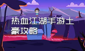 热血江湖手游土豪攻略