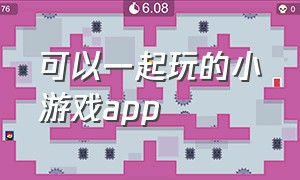 可以一起玩的小游戏app（可以和好友一起玩的小游戏app）