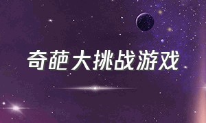 奇葩大挑战游戏