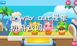 a way out是单机游戏吗